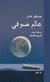 Alam Sufi : riwayah : hawla tarikh al-falsafah