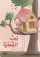 Bayt al-shajarah