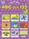 ABC och 123 : lek och lär inför skolan
