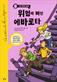 Mästerdetektiven Blomkvist lever farligt (Koreanska)