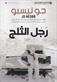 Rajul al-thalj : riwayah
