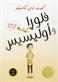 Flura wa-Ulisis : al-mughamarat al-mudiah