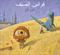 Qawanin al-sayf