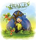 Salmá wa-al-burtuqalah
