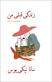 Zindagi-i qabli-i man : majmu'ah-i dastan