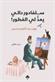 Salfadur Dali yaud li al-futur! : sard hakai