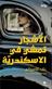al-Ashjar tamshi fi al-Iskandariyah : riwayah