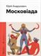 Moskoviada : roman zachiv