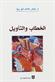 al-Khitab wa-al-tawil