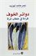 Dawair al-khawf : qiraah fi khitab al-marah