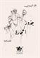 Judhur al-hijarah : qisas qasirah