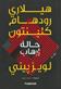 Halat irhab : riwayah