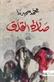 Salat al-qalaq : riwayah