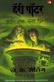 Harry Potter och Halvblodsprinsen (Marathi)
