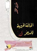 al-Halah al-harijah lil-madu K