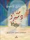 Hikayat Disbiru : qissah 'an fa'r wa-amirah, wa-ba'd al-hasa, wa-bukrah khaytan