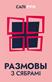 Razmovy z sjabrami