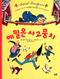 Emil i Lönneberga (Koreanska)