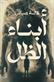 Abna al-zill : riwayah