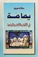 Yamamah fi al-ulfah wa-al-ullaf wa-al-nadamah : riwayah