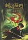 Harry Potter och hemligheternas kammare (Koreanska, Del 1)