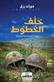Khalaf al-khutut : riwayah