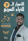 al-Asrar al 7 lil-thara al-sari' : rajul al-a'mal wa-khabir tatwir al-mashari' wa-lil-tanmiyah al-dhatiyah muassis 'ilm "Takwin al-tharwah" muassis mashru' "Milliyun Millyunir jadid"
