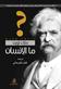 Ma al-insan?
