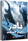 Nadir wa al-khayar al-sa'b