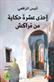Ihdá 'ashrah hikayat min Marrakush : album qisasi