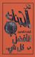 Kitab al-banat : kayfa takunin al-afdal fi kul shay