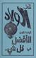 Kitab al-awlad : kayfa takun al-afdal fi kul shay