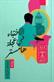 al-Ikhtiba fi 'ajalah hamstir : riwayah