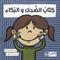 Kitab al-dahik wa-al-buka