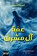 'Ammat Al Mushriq : riwayah