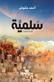 Salamiyah : riwayah