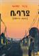 Bébanya : ('ewnat hasat)