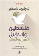 Filastin ..wa-Israil : al-sai nahwa al-salam