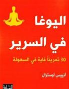 al-Yugha fi al-sarir : 30 tamrinan fi ghayat al-suhula