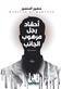 Ahqad rajul marhub al-janib : riwayah