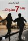 Bada 7 sanawat... : riwayah