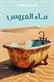 Ma al-a'arus : riwayah