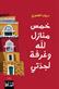 Khams manazil lillah wa-ghurfah li-jaddati : riwayah