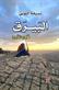 al-Bayraq : habub al-rih : riwayah