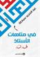 Fi matahat al-Ustadh F. N. : riwayah