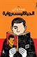 al-Hayah laysat riwayah : riwayah