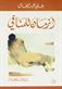 Azman lil-manafi : thalath hikayat