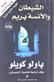 al-Shaytan wa-al-anisah Prim : Riwayah