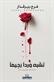Tushbih warda rajiman : shi'r