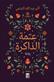 'Atmat al-dhakirah : riwayah